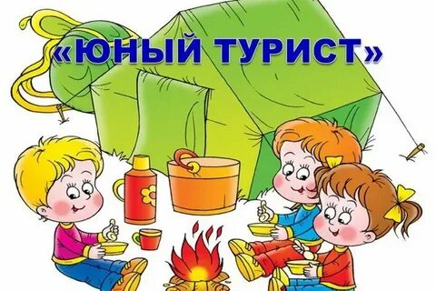 Игровая программа турист