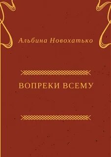 Вопреки всему