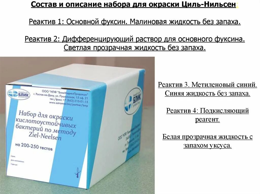 Срок годности реагентов. Набор реагентов для окраски по Циль-Нильсену. Набор д/окраски мазков по Циль-Нильсену (100мл) НИЦФ, МИНИМЕД. Набор для окраски мазков по Циль-Нильсену 200 опр. Окраска мокроты по Цилю-Нильсену реактивы.