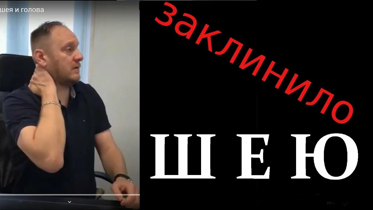 Не могу повернуть шею сильная. Прихватило шею. Не поворачивается шея. Заклинило шею не могу поворачивать.