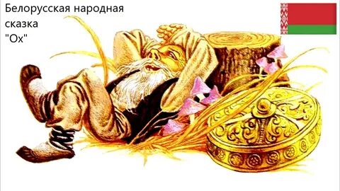 Картинки сказки ох