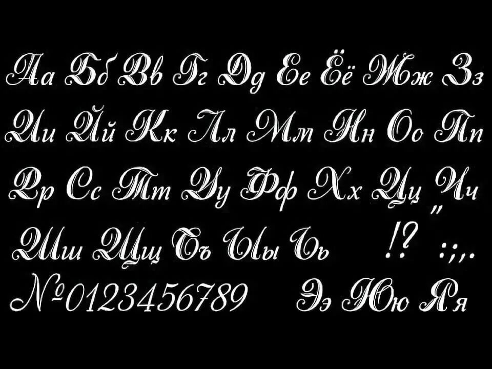 Шрифт курсив. Прописной шрифт русский. Красивый прописной шрифт. Красивый прописной шрифт русский. Каллиграфический шрифт русский.