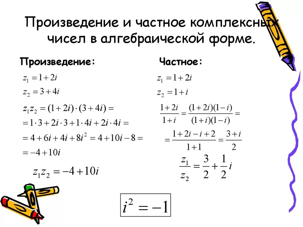 Произведение количества решений. Произведение комплексных чисел в алгебраической форме. Деление двух комплексных чисел в алгебраической форме. Формула деления комплексных чисел в алгебраической форме.