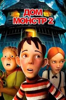 Дом монстров отзывы