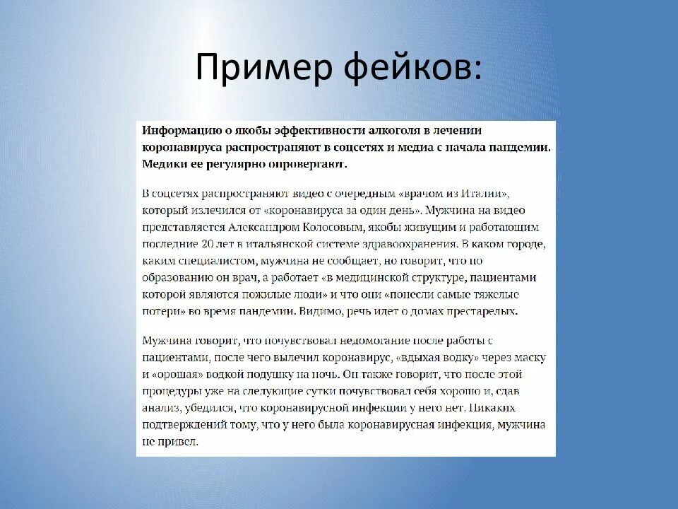 Фейковая информация. Фейковая информация