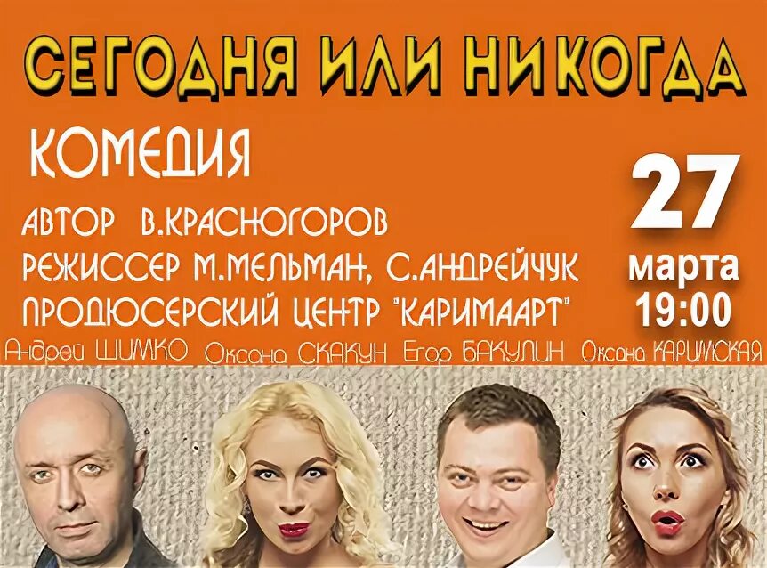 Спектакль сегодня или никогда отзывы. Спектакль сегодня или никогда отзывы