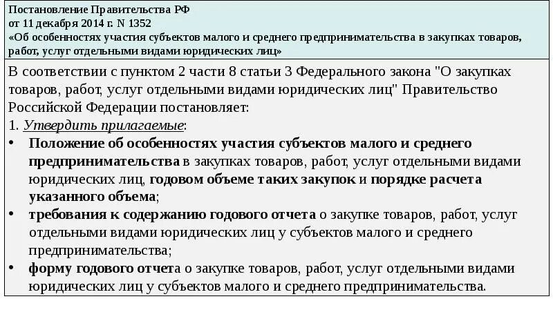 Постановление рф 1352. Особенности участия субъектов малого предпринимательства. Постановление правительства 1352. Закупки у субъектов МСП. Постановлением правительства РФ от 11.12.2014 № 1352.