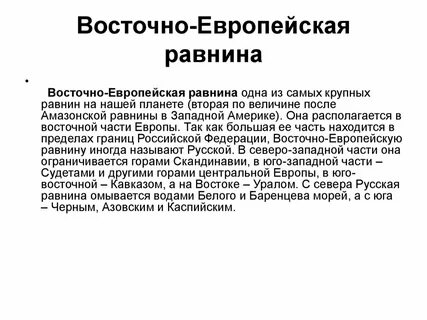 Чем известна восточно европейская равнина 4