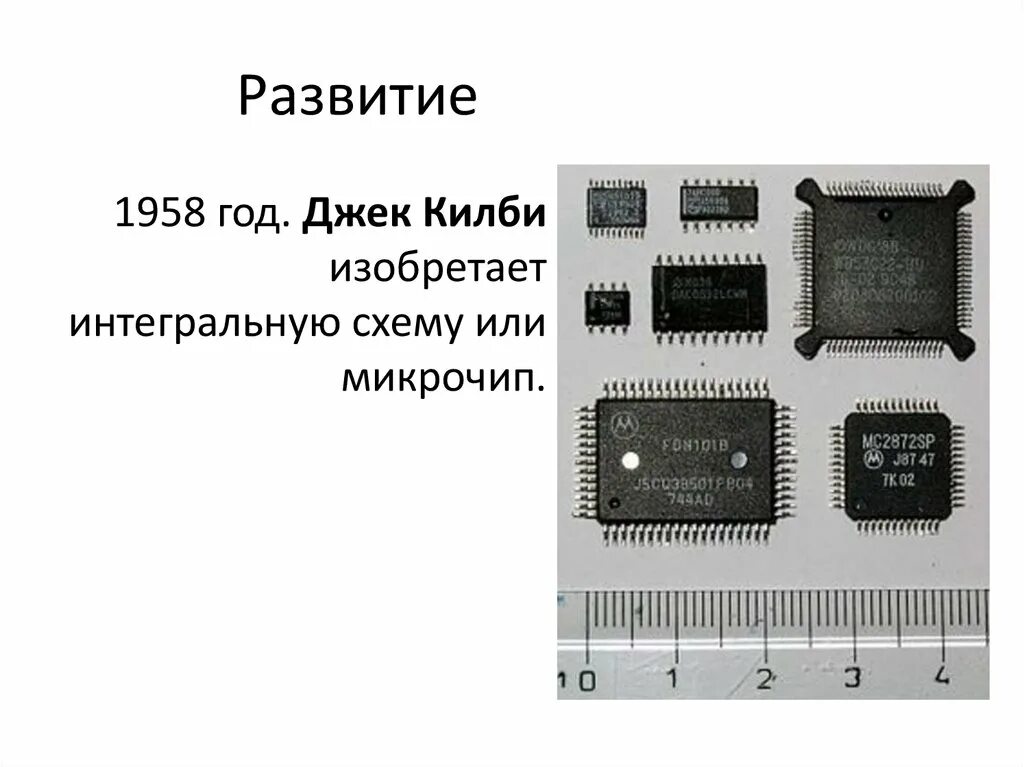 Интегральная схема год. Джек Килби интегральная схема. Интегральная схема 1959 год Автор. Джек Килби изобретение интегральная схема. Интегральная схема 1958.