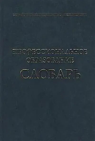 М вишнякова профессиональное образование словарь. С. Словарь паронимов. Словарь вишнякова. Словарь вишнякова.