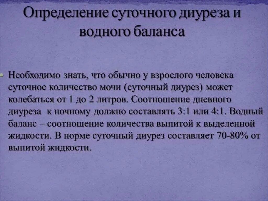Исследование суточного. Измерение суточного диуреза. определение суточного диуреза и водного баланса. методы определения суточного диуреза. суточный диурез в норме составляет.