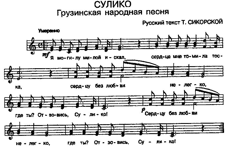 Грузина русские песни. Сулико Ноты для аккордеона. Сулико Ноты для баяна. Сулико Ноты для хора. Сулико Ноты для фортепиано.