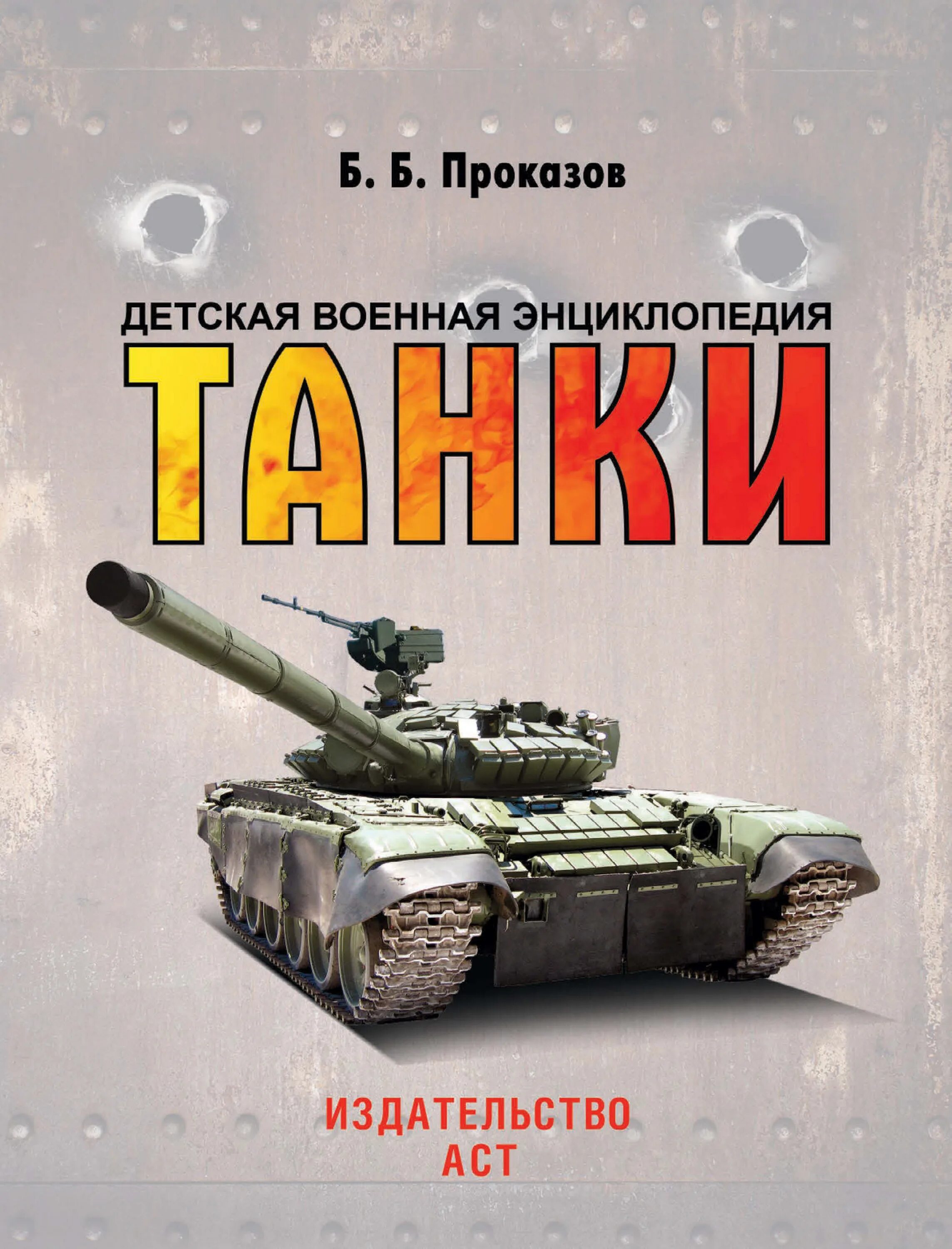 Книга танки б Проказов. Проказов б.б. "танки". Детская Военная энциклопедия танки.