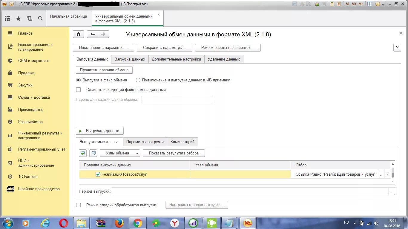 1с erp реализация. Выгрузка документов. Пример выгрузки данных из CRM. Выгрузка документов CRM. Выгрузка из 1с предприятие.