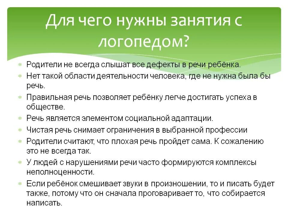 Необходимо для логопеда
