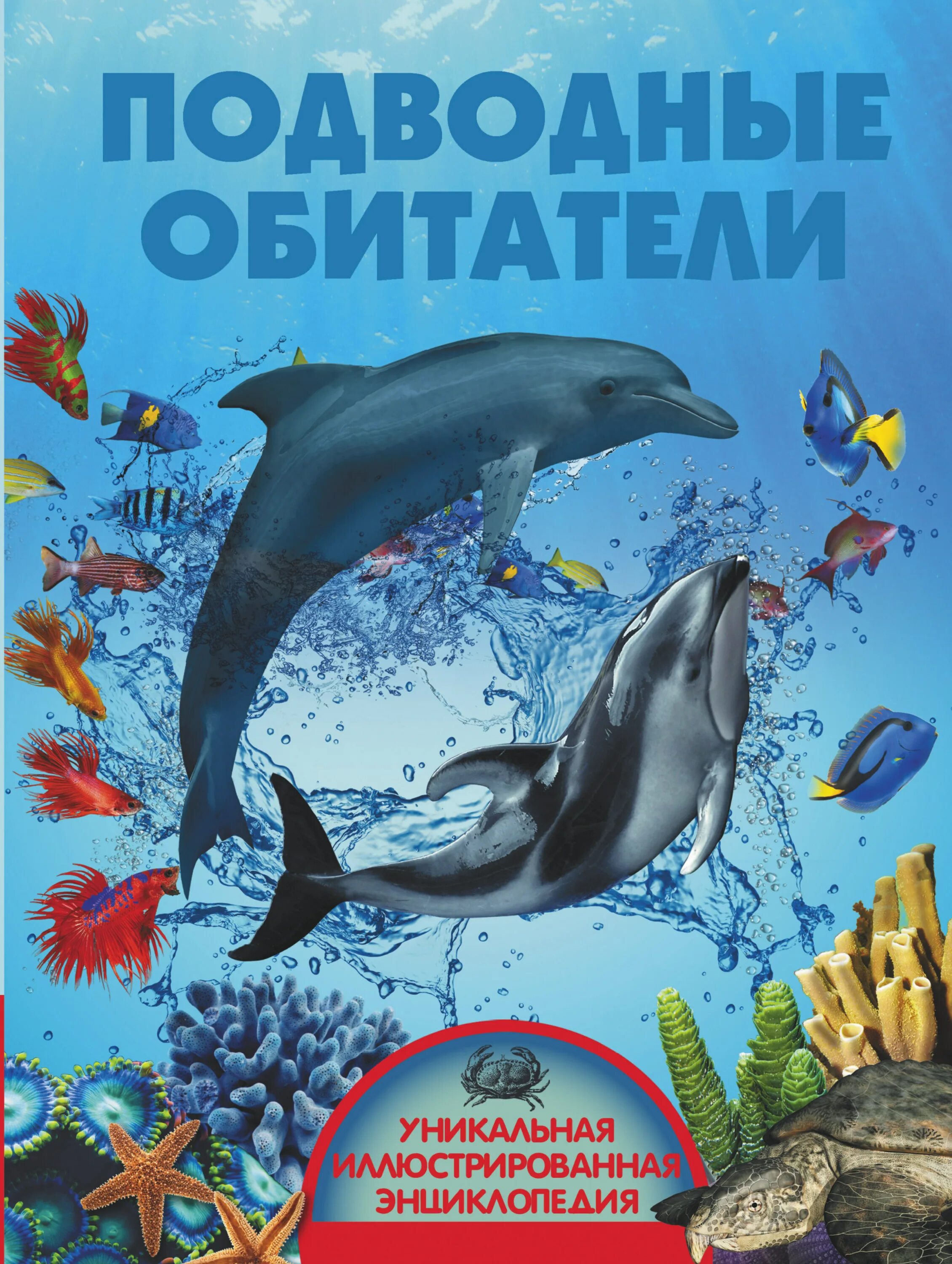 Книга с наклейками морские обитатели. Энциклопедия про морских обитателей для детей. Подводный мир. Книги про морских обитателей для детей. Детская энциклопедия.