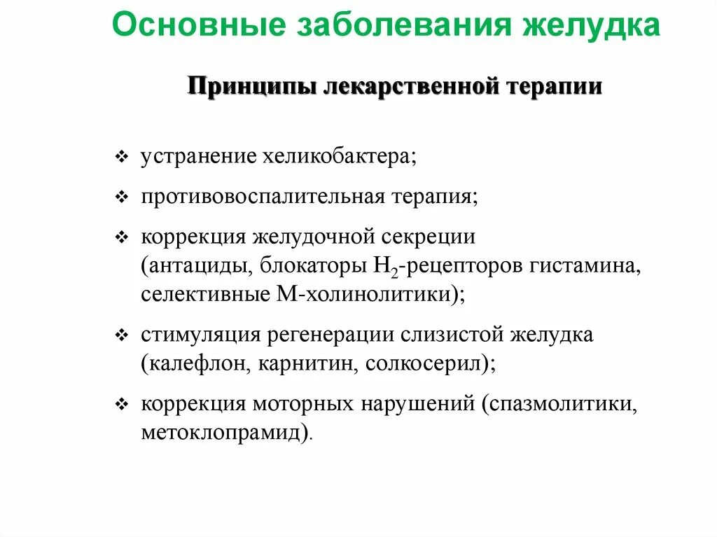 Принципы терапии заболевания. Принципы лекарственной терапии. Основные принципы лекарственной терапии. Общие принципы ЖКТ. Основные принципы лекарственной болезни.