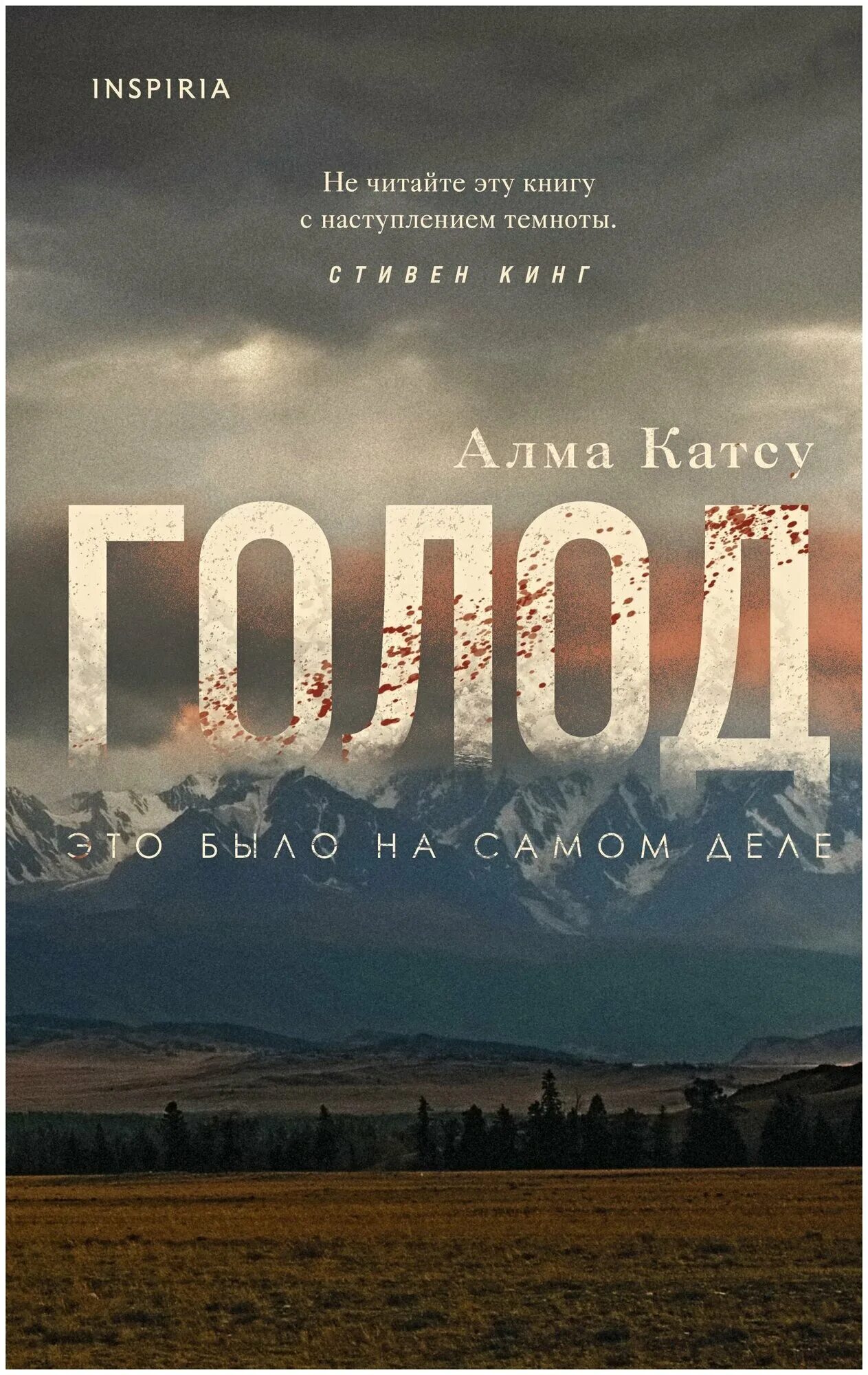 Алма катсу глубина обложка. Katsu alma "the taker". Книга голод алма катсу. Алма катсу книги. Алма катсу глубина.