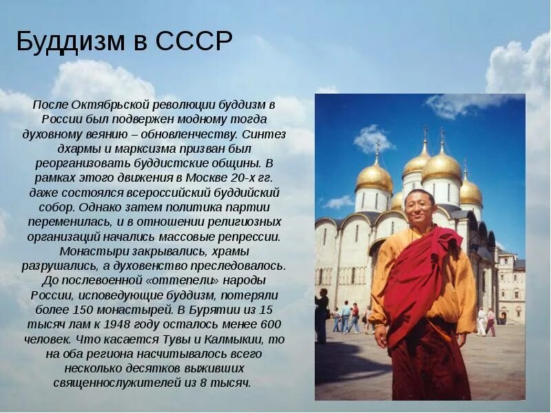 Буддизм в россии однкнр. Буддизм в СССР И современной России. Буддизм в современной России. Буддизм в России 5 класс ОДНКНР.