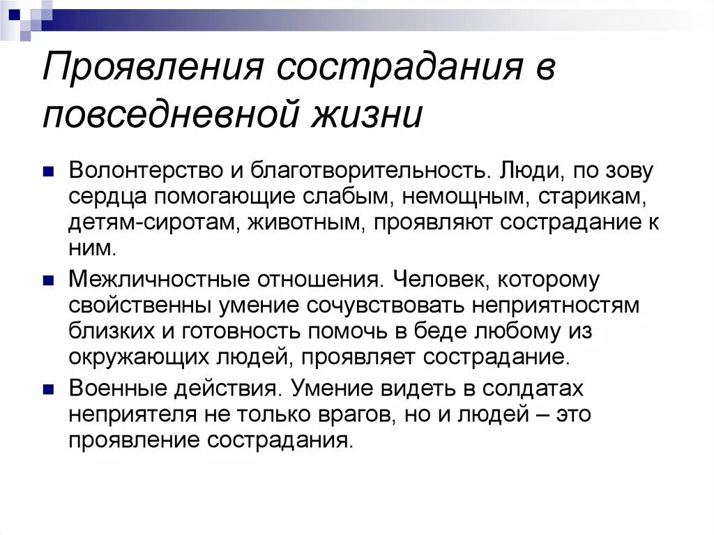 Проявил милосердие по отношению. Примеры проявления милосердия. Сострадание пример из жизни. Примеры сочувствия из жизни. Примеры милосердия и сострадания.