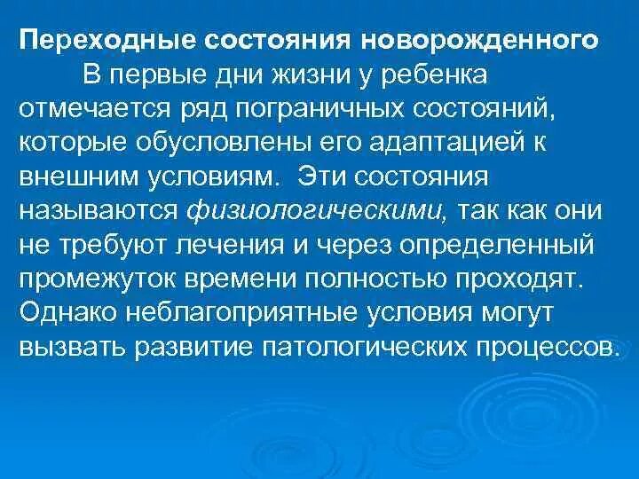 Переходные состояния новорожденности. Переходные состояния периода новорожденности. Пограничные и переходные состояния периода новорожденности. Переходные (физиологические) состояния новорожденных наблюдаются.