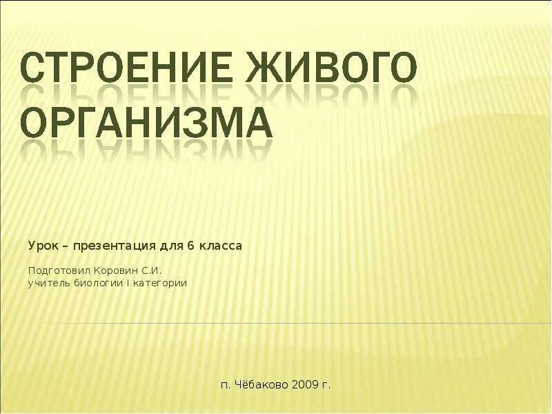 Что общего в строении живых. Строение живых организмов 6 класс биология. что общего в строении всех живых организмов. что общего в строении всех живых организмов 6 класс. организм это в биологии.