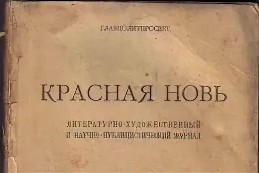 Д красная новь. Журнал красная новь. Красная новь журнал 1921. Журналы публицистика. Красная новь Платонов.