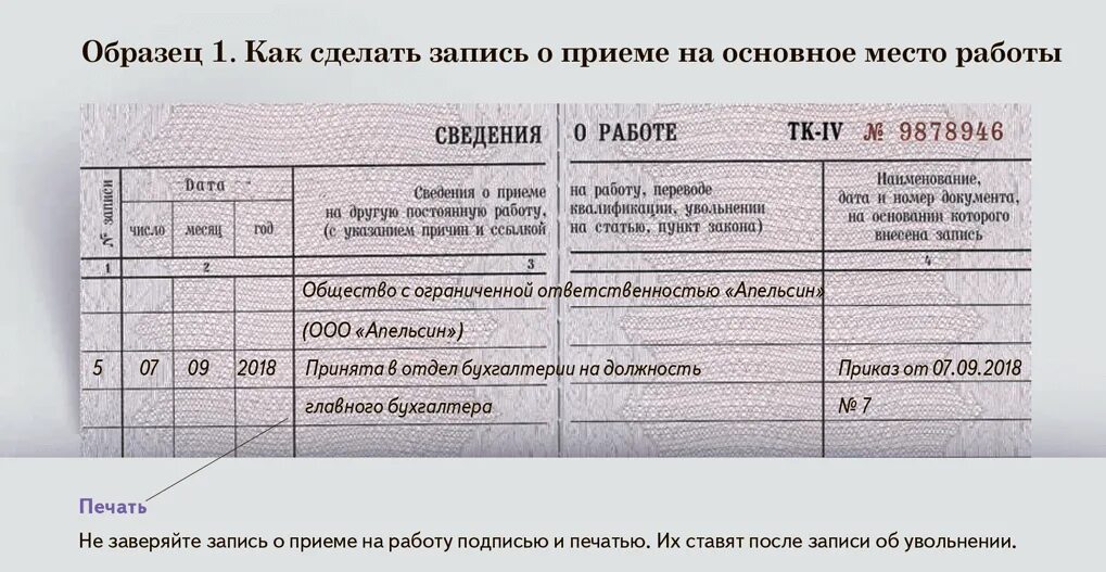 Как оформить запись в трудовой книжке о приеме на работу. Как заполнить трудовую книжку при приеме на работу образец. Образец записи в трудовую книжку о приеме на работу. Образец заполнения трудовой книжки при приеме на работу. Принята на должность главным бухгалтером