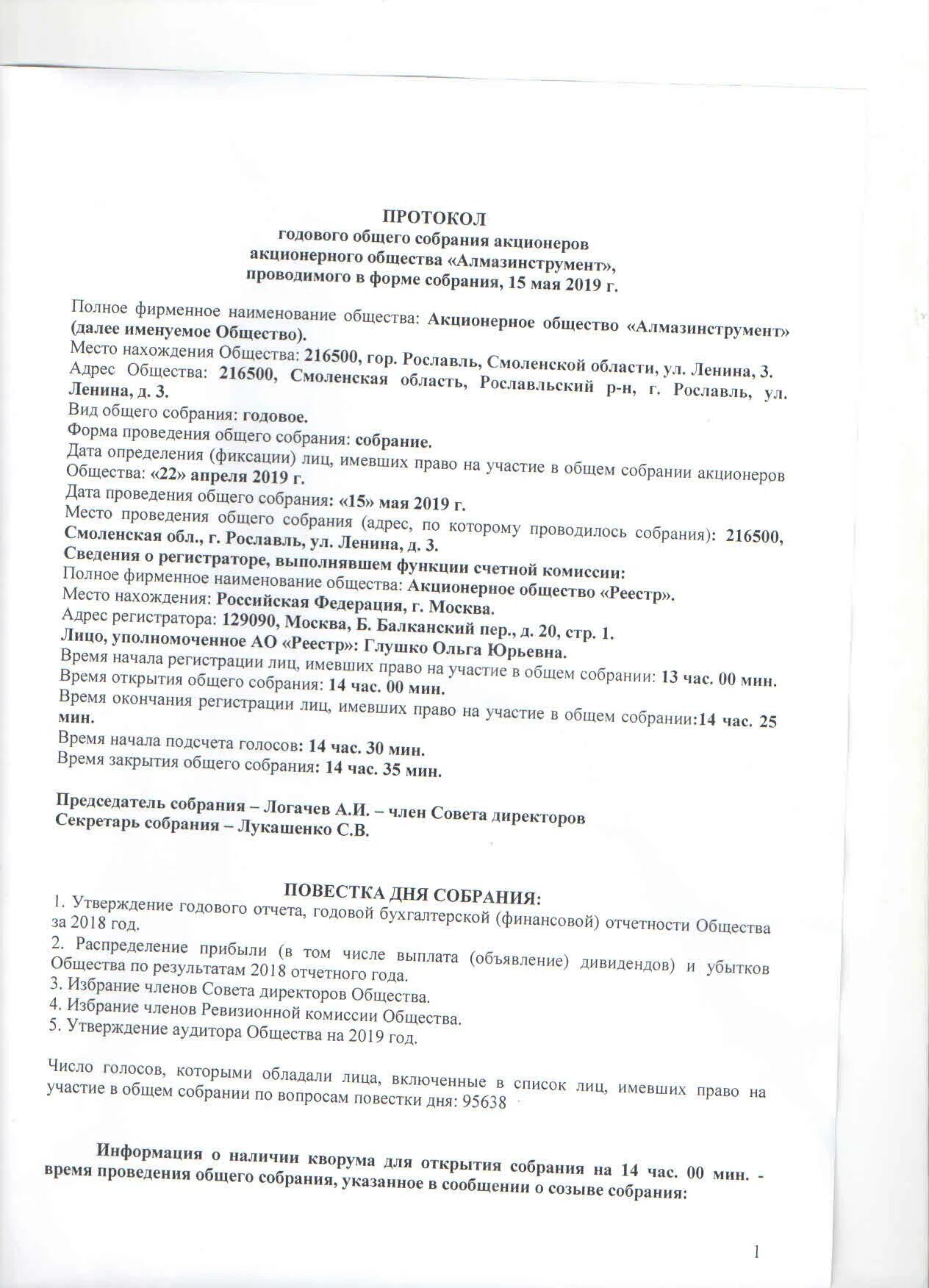 Общее собрание акционеров повестка дня. Протокол собрания акционерного общества. Протокол общего собрания акционеров. Протокол общего собрания АО. Протокол годового общего собрания акционеров.