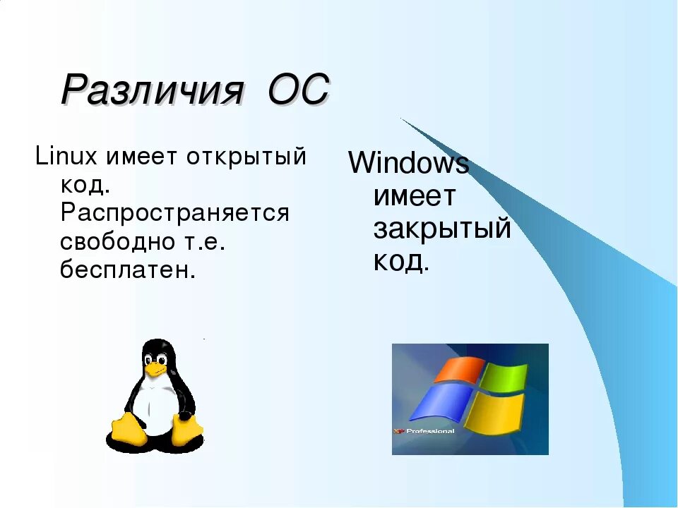 Операционная система друг. Характеристики операционных систем семейства Windows, Linux.. ОС линукс отличие от виндовс. Отличия ОС виндовс от ОС линукс. Структура ОС Linux.