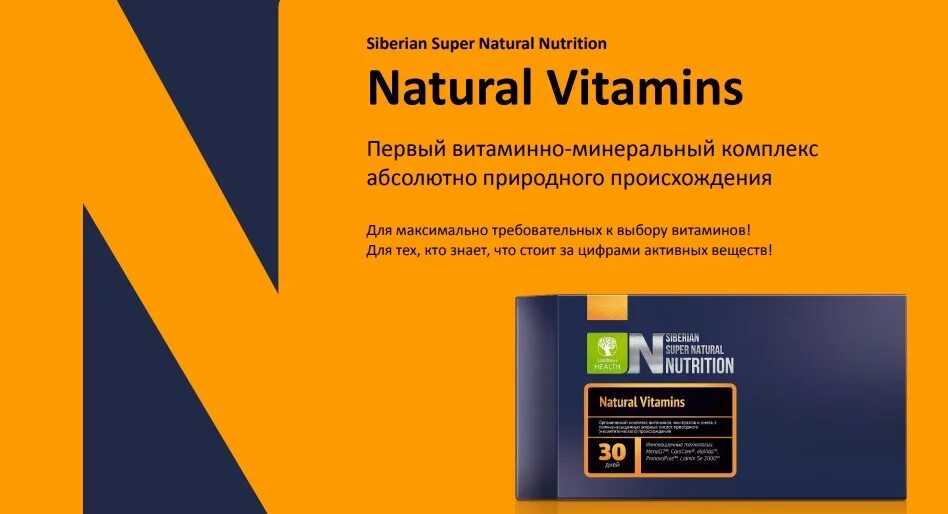 Сибирское здоровье Siberian super natural Nutrition. Витамины Siberian super natural Nutrition. Натуральные витамины Siberian Wellness. Natural Vitamins - Siberian super natural Nutrition.