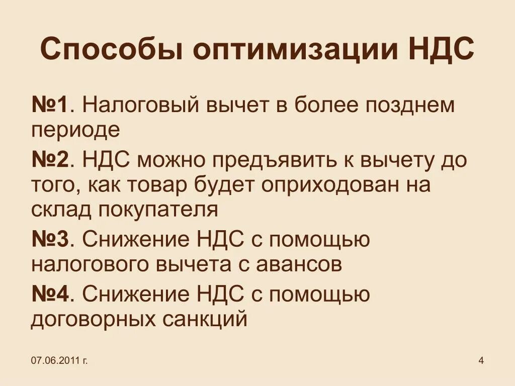 Ндс расчетным путем. Оптимизация ндс. оптимизация налоговая ндс. методы оптимизации ндс. схемы оптимизации ндс.