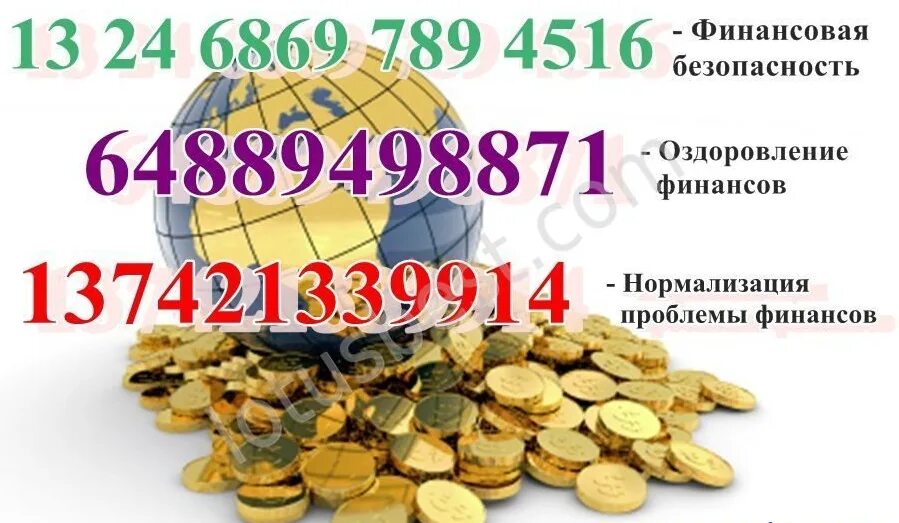 Сколько дать денег в благодарность. Цифры денег и богатства. Число для привлечения денег. Денежные цифры притягивающие деньги. Числовой денежный код.