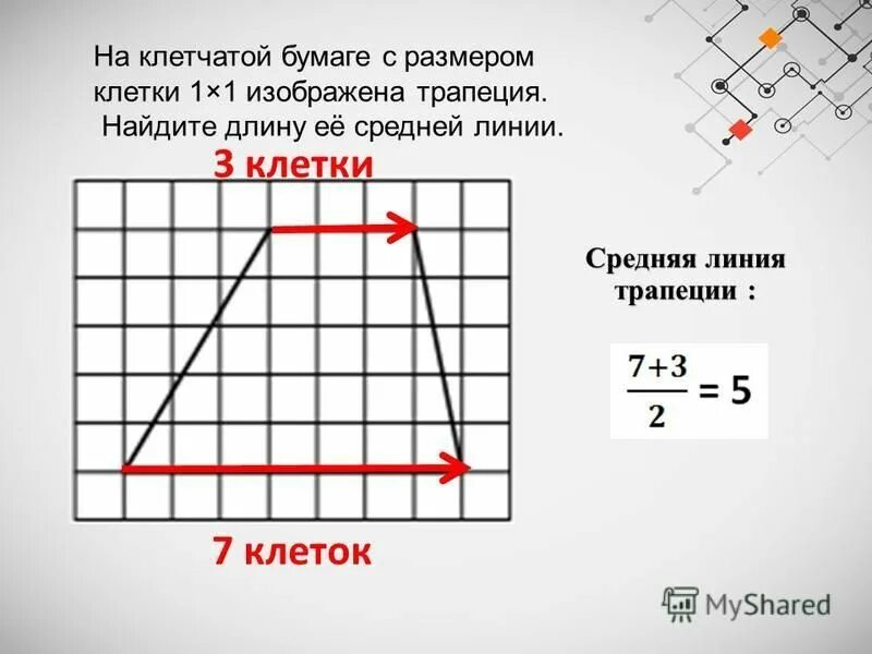 Длина ее средней линии. Как найти длину средней линии трапеции. средняя линия на клетчатой бумаге. как найти среднюю линию трапеции на клетчатой бумаге. среднюю линию трапеции на клетчатой бумаге 1.