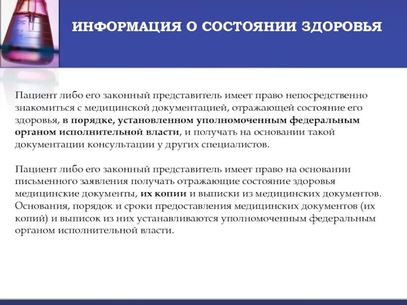 Пациент имеет право на тест. Законные представители пациента. Ознакомилась с медицинской документацией. Пациент или его законный представитель имеют право. Пациент имеет право на.