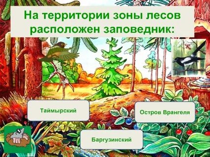 Запиши названия заповедников расположенных в зоне пустынь