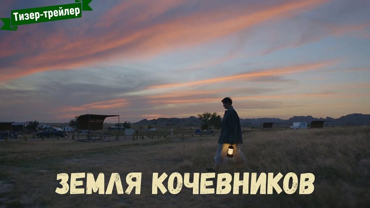 Земля кочевников фильм 2020. Земля кочевников фильм. Земля кочевников 2020. Фрэнсис макдорманд земля кочевников. Земля кочевников фильм 2021.