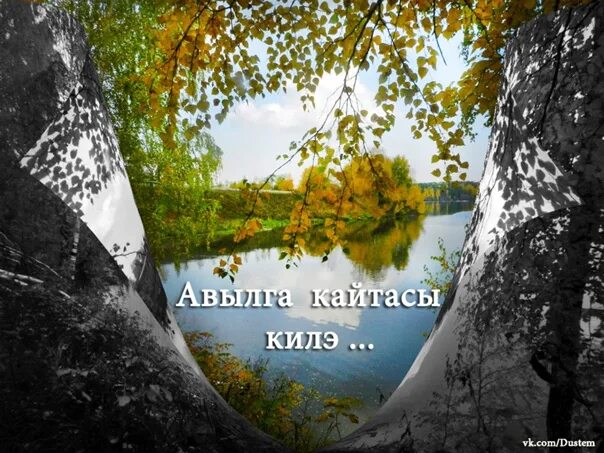 Авылга хочу текст. Авылга.