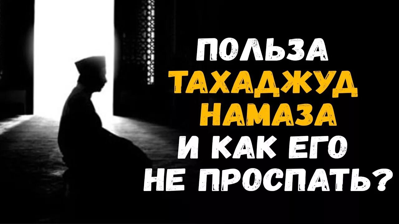 Кадр намаз как читать. Тахаджуд намаз. Тахвжду намаз. Ночная молитва тахаджуд. Ночрая молитва ТАХАДЖУТ.