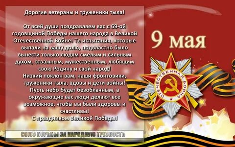 День победы поздравления ветеранам