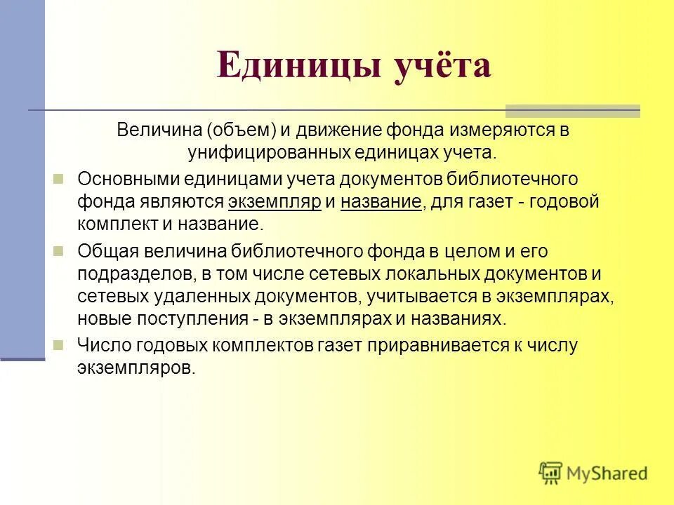 Что является единицей. Единица учета. Основные единицы учета документов библиотечного фонда. Основные единицы учета архивных документов. Первичные документы учета библиотечного фонда.