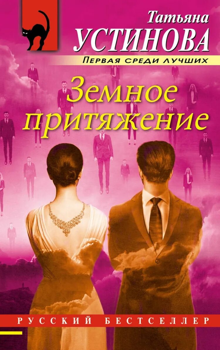 Земное Притяжение книга. Устинова книги. Обложка книги земное Притяжение Устинова. Читать т устинову