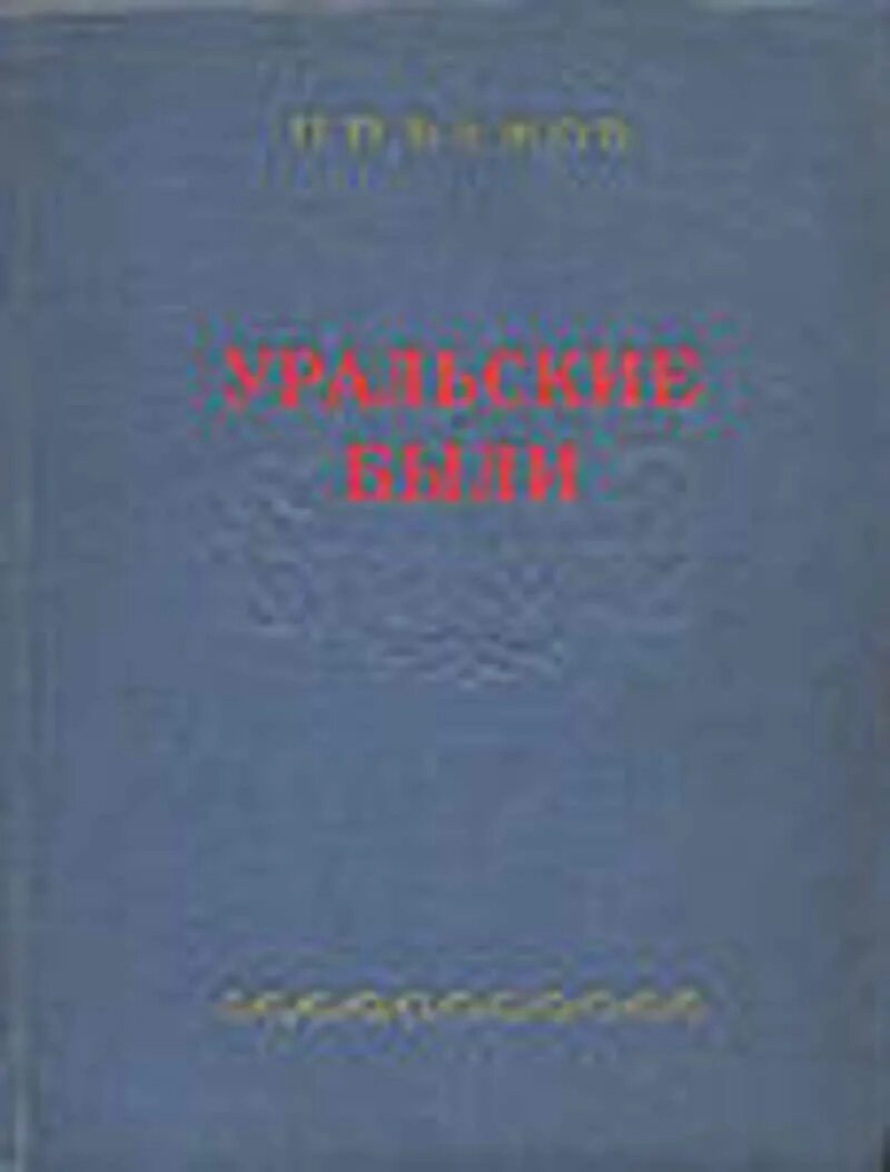 Уральские были бажов. Первая книга Бажова Уральские были. Уральские были 1924. Бажов Уральские были 1924.