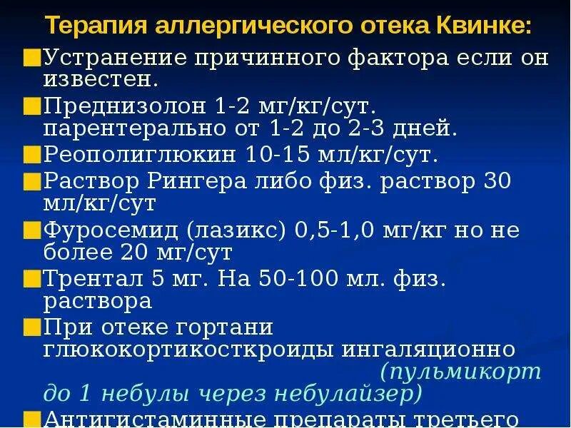 Отеки после дексаметазона. Купирование отека Квинке препараты. Отек Квинке преднизолон дозировка. При отеке Квинке применяют. Отек Квинке дексаметазон внутримышечно.