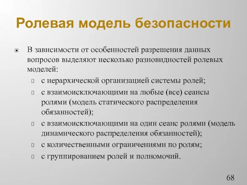 Вид ролевой. Ролевая модель безопасности. Безопасность систем баз данных. Ролевая модели безопасности минусы плюсы. Разновидность ролевых моделей инф безопасности.