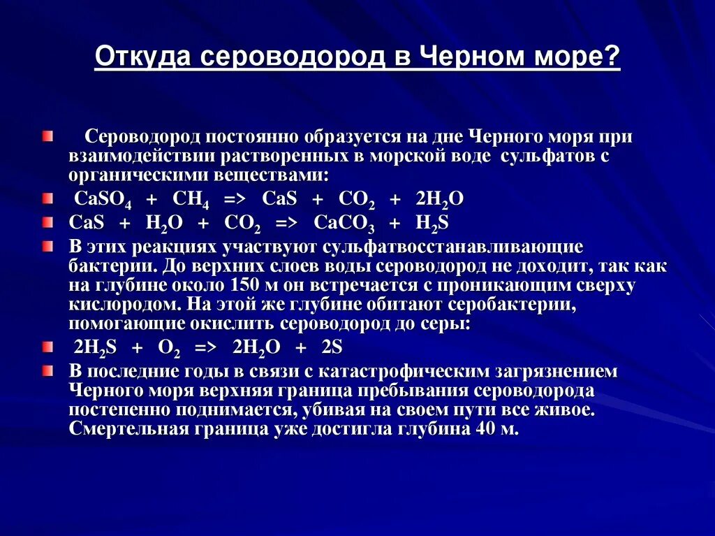 Водород сера сероводород формула. Растворенный сероводород в воде. Сероводород в черном море. Сероводород образуется при. Образование сероводорода в воде.