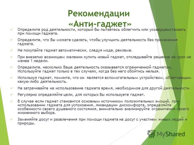 Рекомендации по использованию гаджетов. Рекомендации по решению проблемы гаджет-зависимости. Решение проблемы зависимости от гаджетов. Рекомендации по предотвращению развития гаджет зависимости.