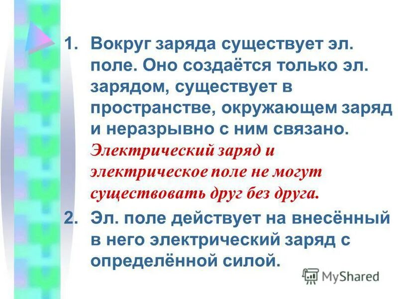 вокруг заряда существует. вокруг движущихся электрических зарядов существует. вокруг проводника с током существует магнитное поле. вокруг неподвижных электрических зарядов существует. вокруг неподвижных электрических.