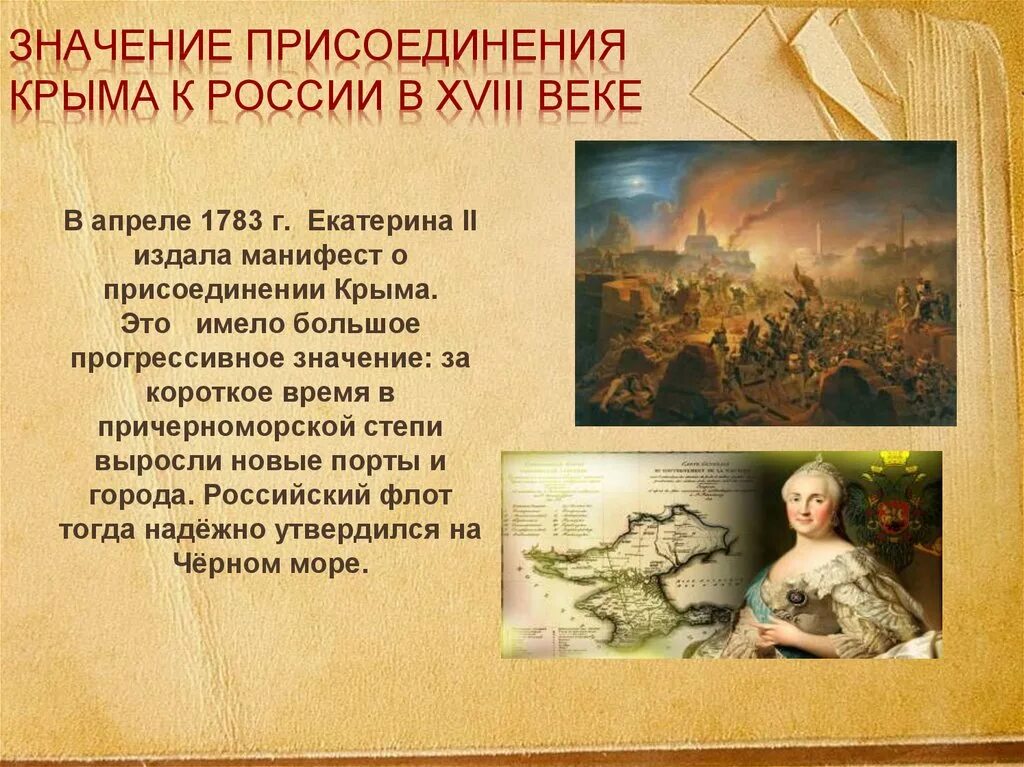 1783 Г присоединение Крыма. Манифест о присоединении Крыма 1783. Крым был присоединен к российской империи в