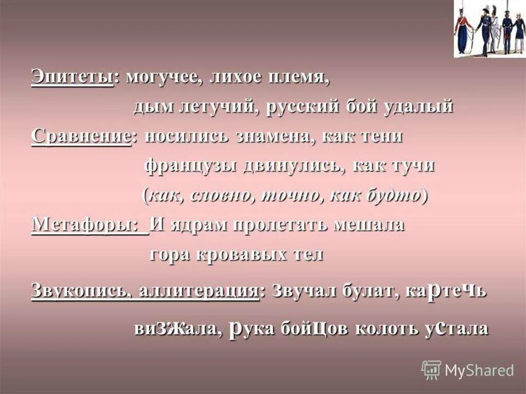 Туча француз. Звукопись в Бородино 5 класс. Аллитерация в Бородино Лермонтова 5 класс. Эпитеты в стихотворении Бородино Лермонтова. Эпитет в Бородино Лермонтова.